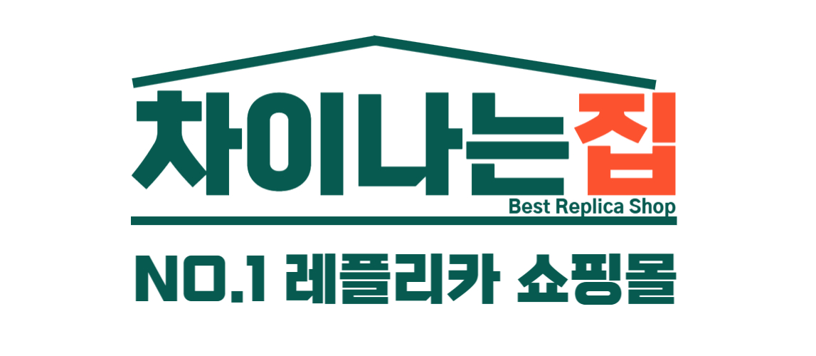 레플리카 사이트로 즐기는 합리적 럭셔리 라이프
